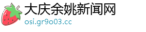 大庆余姚新闻网